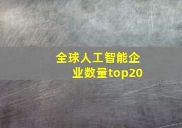 全球人工智能企业数量top20