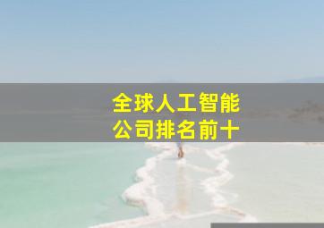 全球人工智能公司排名前十