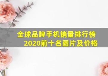 全球品牌手机销量排行榜2020前十名图片及价格