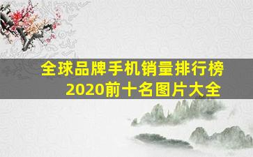 全球品牌手机销量排行榜2020前十名图片大全