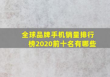 全球品牌手机销量排行榜2020前十名有哪些