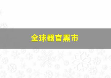 全球器官黑市