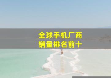 全球手机厂商销量排名前十