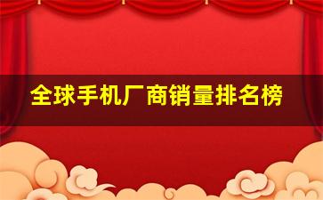 全球手机厂商销量排名榜