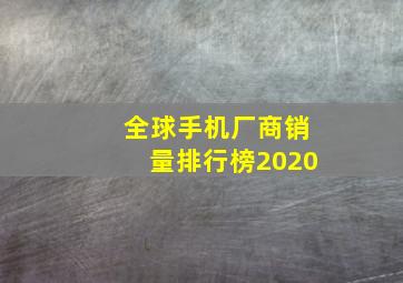 全球手机厂商销量排行榜2020