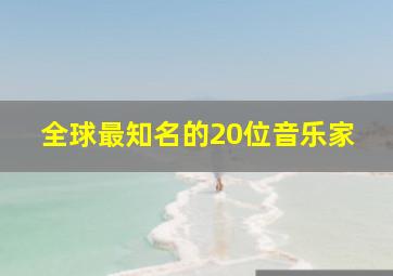 全球最知名的20位音乐家