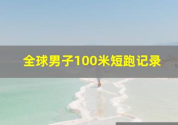 全球男子100米短跑记录