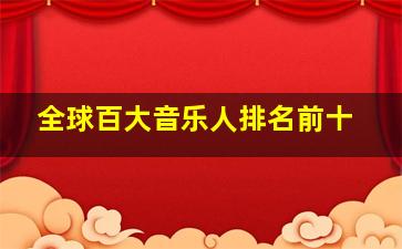 全球百大音乐人排名前十