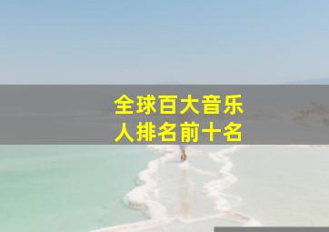 全球百大音乐人排名前十名