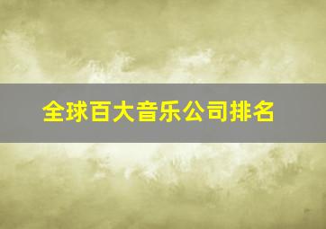 全球百大音乐公司排名