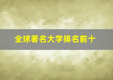 全球著名大学排名前十