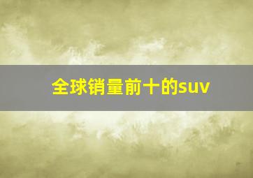 全球销量前十的suv