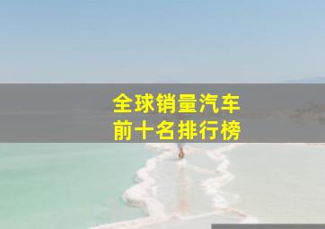 全球销量汽车前十名排行榜