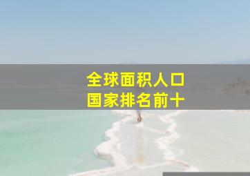 全球面积人口国家排名前十