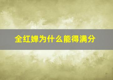 全红婵为什么能得满分