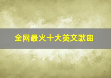 全网最火十大英文歌曲