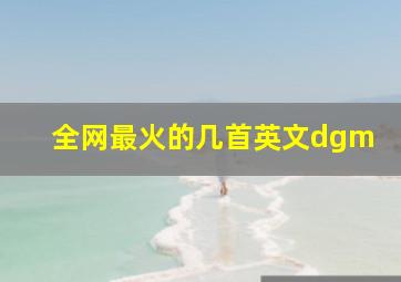 全网最火的几首英文dgm