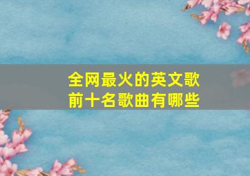 全网最火的英文歌前十名歌曲有哪些