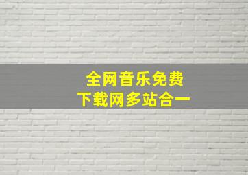 全网音乐免费下载网多站合一