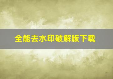 全能去水印破解版下载