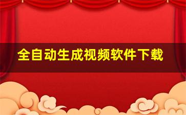 全自动生成视频软件下载