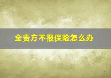 全责方不报保险怎么办