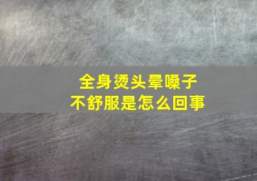 全身烫头晕嗓子不舒服是怎么回事