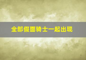 全部假面骑士一起出现