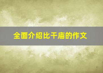 全面介绍比干庙的作文