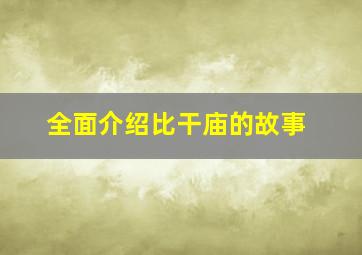 全面介绍比干庙的故事