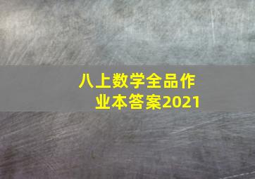 八上数学全品作业本答案2021