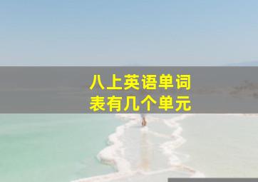 八上英语单词表有几个单元