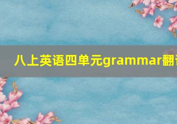 八上英语四单元grammar翻译