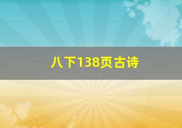 八下138页古诗