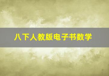 八下人教版电子书数学