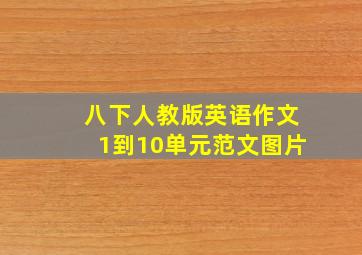 八下人教版英语作文1到10单元范文图片