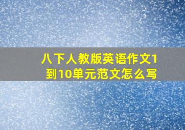 八下人教版英语作文1到10单元范文怎么写