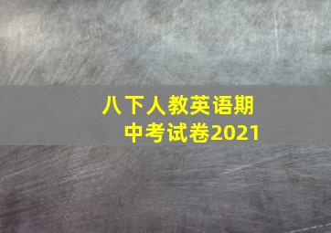 八下人教英语期中考试卷2021