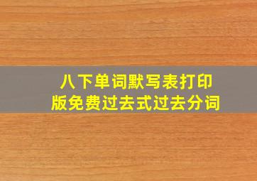 八下单词默写表打印版免费过去式过去分词