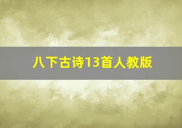 八下古诗13首人教版