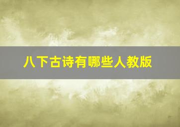 八下古诗有哪些人教版