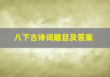 八下古诗词题目及答案