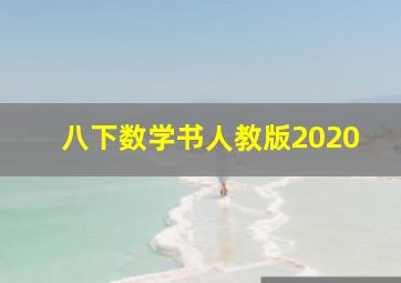 八下数学书人教版2020