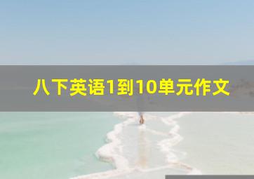 八下英语1到10单元作文