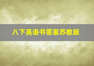 八下英语书答案苏教版