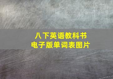 八下英语教科书电子版单词表图片