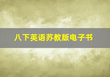 八下英语苏教版电子书