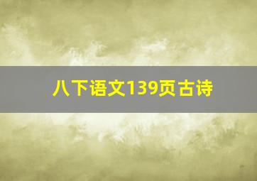 八下语文139页古诗