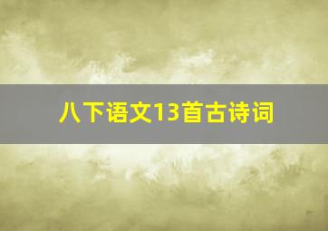 八下语文13首古诗词