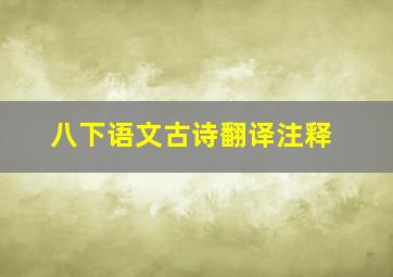 八下语文古诗翻译注释